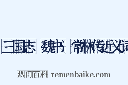 三国志·魏书·常林传近义词是什么意思的图片